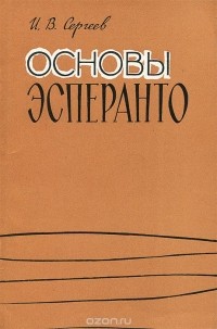 Иван Сергеев - Основы эсперанто