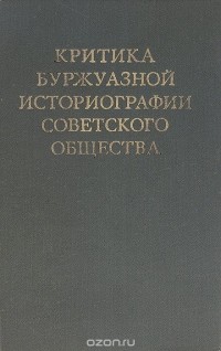  - Критика буржуазной историографии советского общества