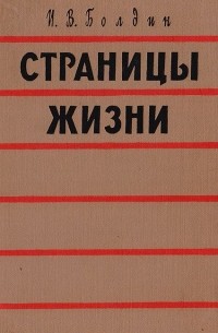 Страницы жизни