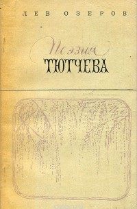 Лев Гольдберг - Поэзия Тютчева