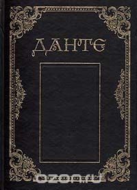 Данте Алигьери - Данте Алигьери. Сочинения (сборник)