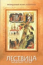 Преподобный Иоанн Лествичник, игумен Синайской горы - Лествица