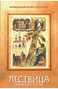  Преподобный Иоанн Лествичник, игумен Синайской горы - Лествица