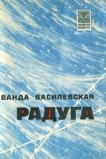 Ванда Василевская - Радуга