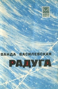 Ванда Василевская - Радуга