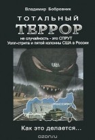 Владимир Бобровник - Тотальный террор не случайность - это СПРУТ Уолл-стрита и пятой колонны США в России