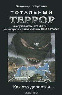 Владимир Бобровник - Тотальный террор не случайность - это СПРУТ Уолл-стрита и пятой колонны США в России