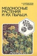 Медоносные растения и их пыльца