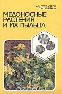  - Медоносные растения и их пыльца