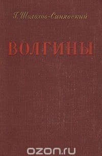 Волгины