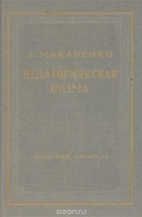 Антон Макаренко - Педагогическая поэма