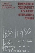 Планирование эксперимента при поиске оптимальных условий