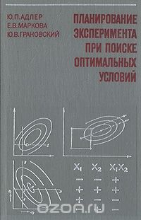  - Планирование эксперимента при поиске оптимальных условий