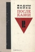 Вадим Бойко - После казни