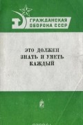 Это должен знать и уметь каждый