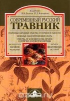  - Современный русский травник