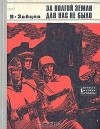 Василий Зайцев - За Волгой земли для нас не было: Записки снайпера