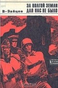 Василий Зайцев - За Волгой земли для нас не было: Записки снайпера