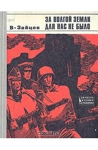 Василий Зайцев - За Волгой земли для нас не было: Записки снайпера