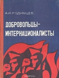 Александр Родимцев - Добровольцы-интернационалисты