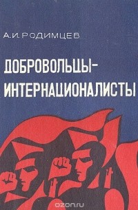 Александр Родимцев - Добровольцы-интернационалисты