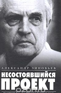 Александр Зиновьев - Несостоявшийся проект (сборник)