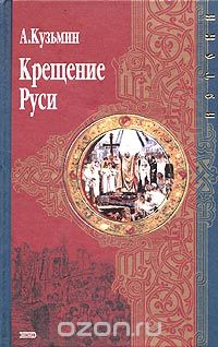 Аполлон Кузьмин - Крещение Руси