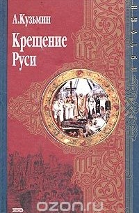 Крещение Руси