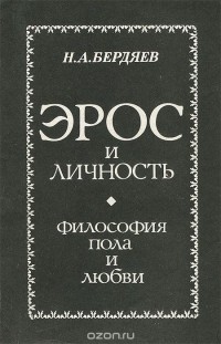 Николай Бердяев - Эрос и Личность. Философия пола и любви