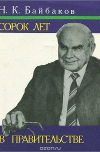 Сорок лет в правительстве