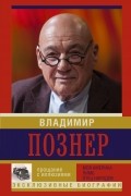 Владимир Познер - Прощание с иллюзиями. Моя Америка. Лимб. Отец народов