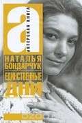 Единственные дни