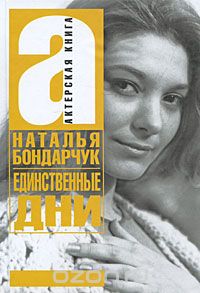 Наталья Бондарчук - Единственные дни