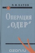Операция "Одер"