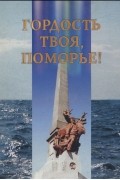 Гордость твоя,Поморье!