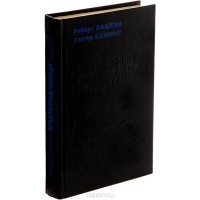  - Уик-энд Остерманов. Семейный заговор (сборник)