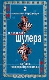 Анатолий Барбакару - Ва-банк. Последний трюк каталы (сборник)