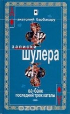 Анатолий Барбакару - Ва-банк. Последний трюк каталы (сборник)