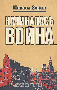 Михаил Зорин - Начиналась война...