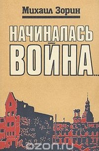 Михаил Зорин - Начиналась война...