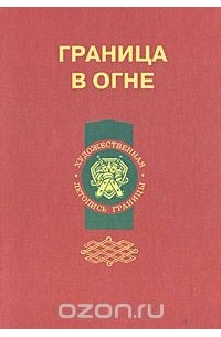 Книжка граница. Граница в огне книга. Пограничник Шевцов биография личная жизнь. Граница в огне.