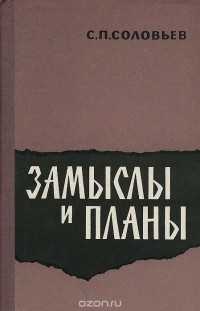 С.П.Соловьев - Замыслы и планы