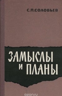 С.П.Соловьев - Замыслы и планы