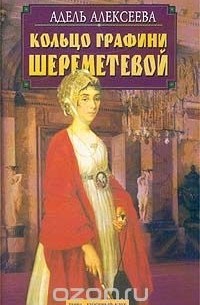 Адель Алексеева - Кольцо графини Шереметевой