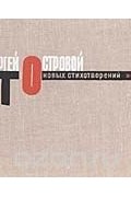 Сергей Островой - Сто новых стихотворений