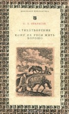Николай Некрасов - Стихотворения. Кому на Руси жить хорошо