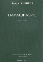 Тимур Кибиров - Парафразис