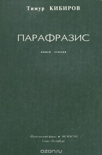 Тимур Кибиров - Парафразис