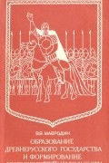 Образование Древнерусского государства и формирование древнерусской народности