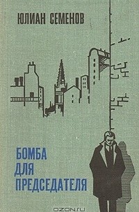 Юлиан Семенов - Бомба для председателя (сборник)
